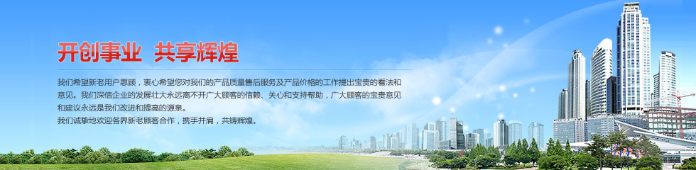 開創(chuàng)事業(yè) 共享輝煌